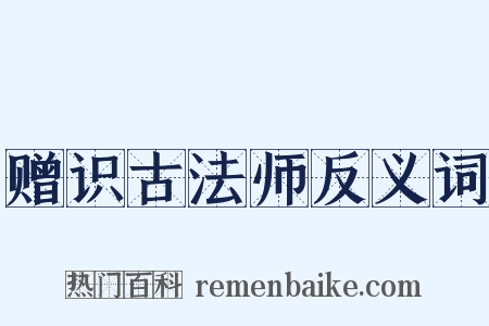 赠识古法师反义词是什么意思的图片